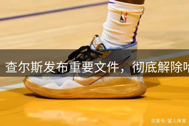 查尔斯发布重要文件，彻底解除哈里梅根王室职务