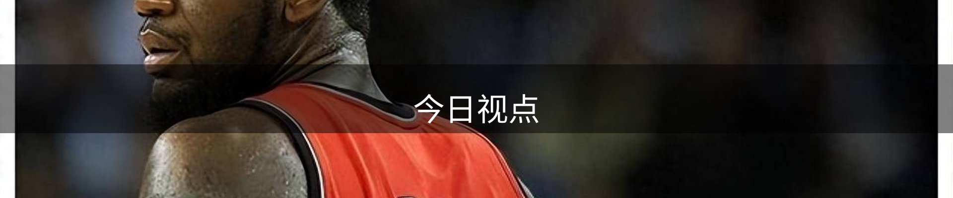 今日视点